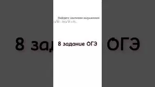 8 задание ОГЭ | Найдите значение выражения (&radic;11 - 3)(&radic;11 + 3) #огэ #огэ2025 #алгебра#выражения#корни