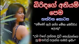 බිරිඳගේ අනියම් පෙම🔞 හත්වන කොටස | Sinhala wal katha | Short Stories New #walkatha #nawakatha #katha