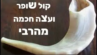 שופר ואיך לבחור משפיע/ה עצה מהרבי