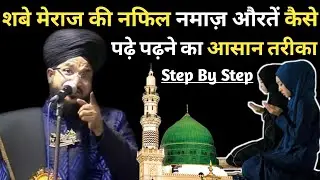 औरतें शबे मेराज की नफिल नमाज़ कैसे पढ़े पढ़ने का आसान तरीका Step By Step Mufti Salman Azhari 