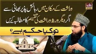 Wirasat Ke Makan Me Rehne Wale Bhai Se Agr Deegar Wurasa Taqseem Ka Mutalba Karein To Kya Hukum Hai?