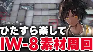 【アークナイツ】IW-8（RMA）楽して3人 少人数 信頼度 素材周回 - 将進酒 - 【明日方舟】