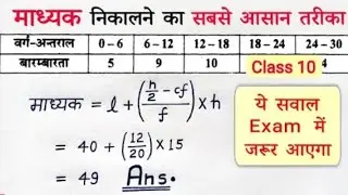 माध्यक या माध्यिका ( median ) | madhika, madhyak kaise nikale class 10th | formula sutra | all ganit