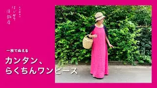 【 ワンピース 】一日でぬえる〈カンタン、らくちんワンピース〉
