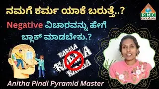 ನಮಗೆ ಕರ್ಮ ಯಾವಾಗ ಬರೋದಿಲ್ಲ..? ನಕಾರಾತ್ಮಕ ಆಲೋಚನೆಗಳನ್ನು ಹೇಗೆ ತಡೆಯಬೇಕು | Master Anitha Pindi 🌿
