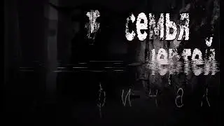 СЕМЬЯ ЧЕРТЕЙ ФИНАЛ! Страшные истории на ночь.