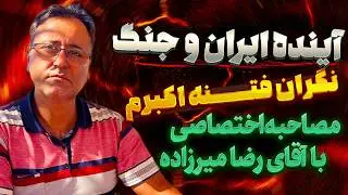آینده ایران و جنگ 🔥 نگران فتنه اکبر هستم ❌ رضا میرزاده