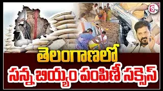 తెలంగాణలో సన్న బియ్యం సక్సెస్ | Fine Rice Distribution In Telangana Ration Shops | CM Revanth Reddy