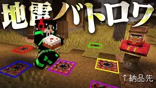 お互いの地雷だらけのステージでケーキを納品せよ！【地雷バトロワ】