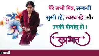 The somvati vlogs लाइव है! गुड मॉर्निंग वेलकम है मेरी लाइफ में सभीका