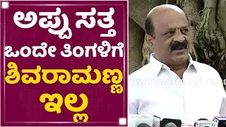 Ba Ma Harish: ಅಪ್ಪು ಸತ್ತ ಒಂದೇ ತಿಂಗಳಿಗೆ ಶಿವರಾಮಣ್ಣ ಇಲ್ಲ | Senior Actor Shivaram Is No More | NewsFirst