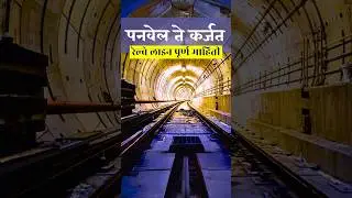 Panvel - Karjat Suburban Railway Line 🚂 Full information 👍🏻 Real estate POV #informative #shorts