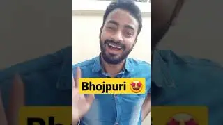 Bhojpuri Most Easy Language #shorts