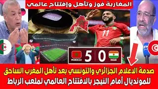 صدمة الاعلام التونسي والجزائري بعد تأهل المغرب رسميا للمونديال ضد النيجر بإفتتاح ملعب الرباط العالمي