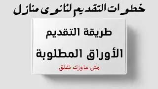 طلبة المنازل هتعمل إيه لحد ماييجي موعد التقديم فى المدرسة