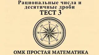 ОРТ | Тест №3 | Компас | Рациональные числа и десятичные дроби #орт #жрт #компас
