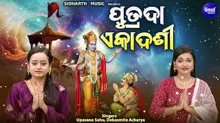 Putrada Ekadashi - ପୁତ୍ରଦା ଏକାଦଶୀ | Debasmita,Upasana | ଏକାଦଶୀ ବ୍ରତରେ ଶ୍ରୀହରିଙ୍କୁ ପୂଜାର୍ଚନା କରାଯାଏ