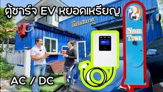 รีวิว เครื่องชาร์จรถยนต์ไฟฟ้า (EV)หยอดเหรียญ ของ Captain DiY