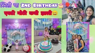 स्निती चा Birthday Celebration🎂🎈 किती बोलते ही 😄🧿 #birthdayvlog # #marathivloger #birthdayparty #🎂 