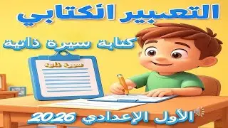 التعبير الكتابي: كتابة سيرة ذاتية – لغة عربية | الصف الأول الإعدادي – المنهج الجديد 2026