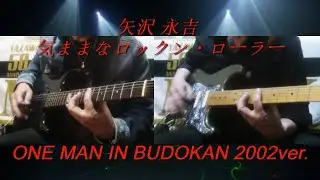 矢沢 永吉『気ままなロックンローラー』ONE MAN 2002ver.