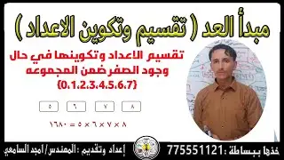 مبدأ العد (٤) قاعدة تقسيم الاعداد في حال وجود الصفر في المجموعه #خذها_ببساطه_المهندس_امجد_السامعي 