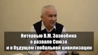 2016.10.30 &mdash; Интервью Зазнобина В.М. о развале Союза и будущем глобальной цивилизации