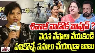 Activist Deepthi Counter To Actor Shivaji | Anasuya | Sandhya Reddy | Controversy on Women Dressing