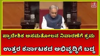 Breaking News : ಪ್ರಾದೇಶಿಕ ಅಸಮತೋಲನ ನಿವಾರಣೆಗೆ ಕ್ರಮ | Committed to the development of North Karnataka