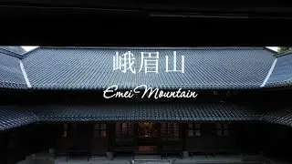 两天一夜徒步峨眉山 48H Mt Emei Hike