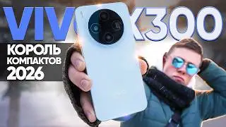 К чёрту, Samsung S26 и Xiaomi 17! Неделя с VIVO X300 &ndash; КОРОЛЬ компактов до 60.000р. в 2026 ГОДУ?