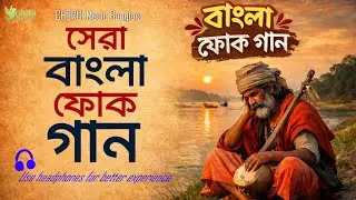 বাংলা সেরা গান | Best Bangla Folk Songs | CHORUI Music Bangla | Bangla New Songs 2026