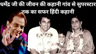 धर्मेन्द्र जी की जीवन की कहानी गाँव से सुपर स्टार तक का सफर हिंदी जीवनी #bollywood Dharmendra ji