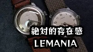 絶対的存在感LEMANIA !