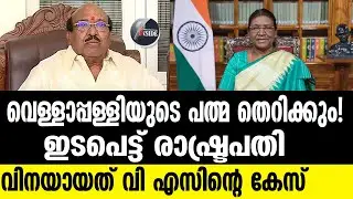Vellappally Natesan  പത്മ പുരസ്കാരം തെറിക്കാൻ തന്നെയാണ് സാധ്യത