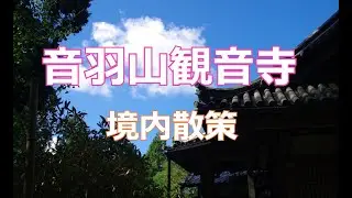 音羽山観音寺#2　境内散策