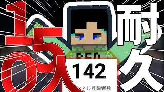 【耐久】[Minecraft参加型]150人耐久配信....　#参加型 #HIVE #マイクラ