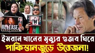 Pakistan is hot on Imran Khan's death rumors | Imran Khan Death Rumors | Political | protidiner dak