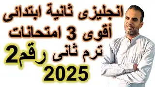أقوى امتحان انجليزى الصف الثانى الابتدائى | اختبار اللغة الانجليزية الثانى الابتدائى الترم الثانى