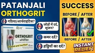 Patanjali ORTHOGRIT Tablet|पतंजलि दिव्य ऑर्थोग्रिट टैबलेट, गठिया,कमर दर्द,हड्डियों के दर्द से राहत।