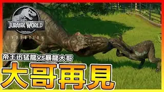 大哥再見 #8 | 《侏羅紀世界：進化 Jurassic World Evolution》