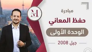 🔴مبادرة حفظ معاني الوحدة الاولى / جيل ٢٠٠٨ / الجزء الاول