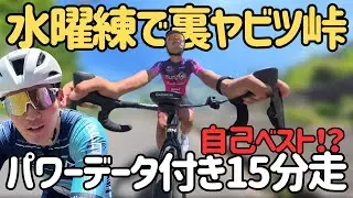 【自己ベスト？】水曜練で裏ヤビツ峠へ【#Vlog433】　#ロードバイク　#ヒルクライム #ヤビツ峠 #サイクリング