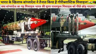 Bangladesh has deployed Gauri ballistic missile against India | Nuclear deal with Pakistan