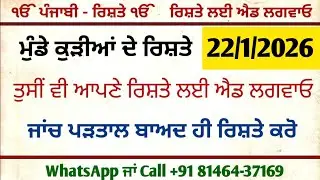 ਮੁੰਡੇ ਕੁੜੀਆਂ ਦੇ ਰਿਸ਼ਤੇ ਤੁਸੀਂ ਵੀ ਆਪਣੇ ਰਿਸ਼ਤੇ ਲਈ ਐਡ ਲਗਵਾਓ ਜਾਂਚ ਪੜਤਾਲ ਬਾਅਦ ਹੀ ਰਿਸ਼ਤੇ ਕਰੋਂ 81464-37169