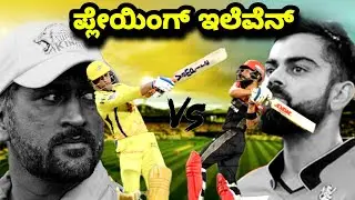 ipl 2021 rcb vs csk | ipl 2021 rcb vs csk playing 11 | ipl 2021 csk vs rcb