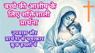 जो लोग बच्चे चाहते हैं उनके लिए शक्तिशाली प्रार्थनाएँ | प्रार्थना से कुछ हफ्तों में चमत्कार