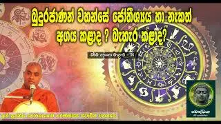 බුදුරජාණන් වහන්සේ ජෝතිෂ්&zwj;ය හා නැකත් අගය කලාද | Koralayagama Saranathissa Thero | Bana | Daham Desuma