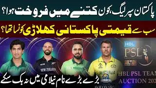 PSL 2026 Players Auction Breakdown | Prices, Unsold Stars & Record Deals | Public News