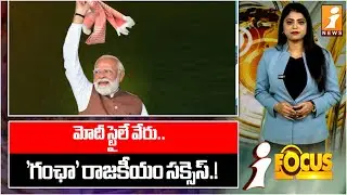 మోదీ స్టైలే వేరు..గంఛా రాజకీయం సక్సెస్.! |Modi Unique Style | The Rise of Gamcha Politics | i Focus